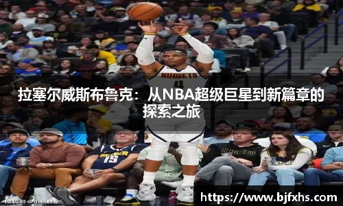 拉塞尔威斯布鲁克：从NBA超级巨星到新篇章的探索之旅