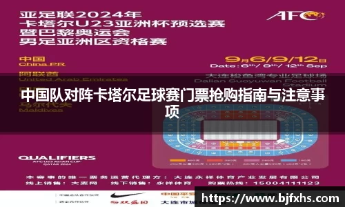 中国队对阵卡塔尔足球赛门票抢购指南与注意事项