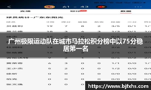 广州极限运动队在城市马拉松积分榜中以75分稳居第一名