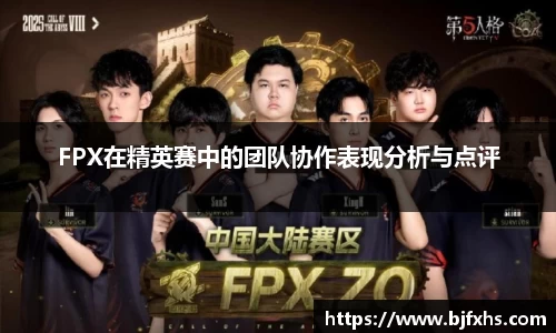 FPX在精英赛中的团队协作表现分析与点评