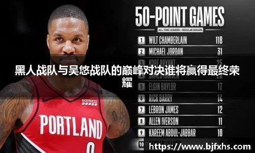 黑人战队与吴悠战队的巅峰对决谁将赢得最终荣耀
