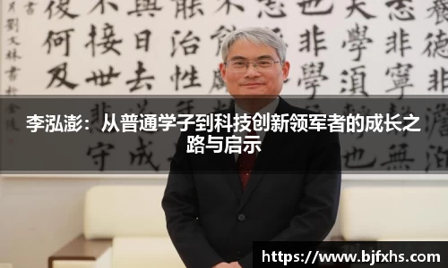 李泓澎：从普通学子到科技创新领军者的成长之路与启示