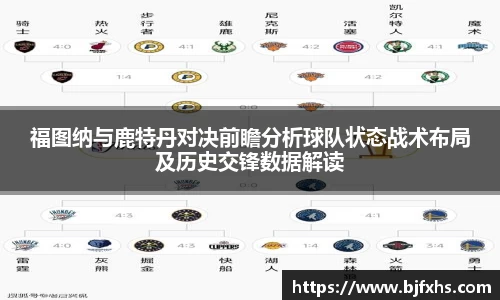 福图纳与鹿特丹对决前瞻分析球队状态战术布局及历史交锋数据解读